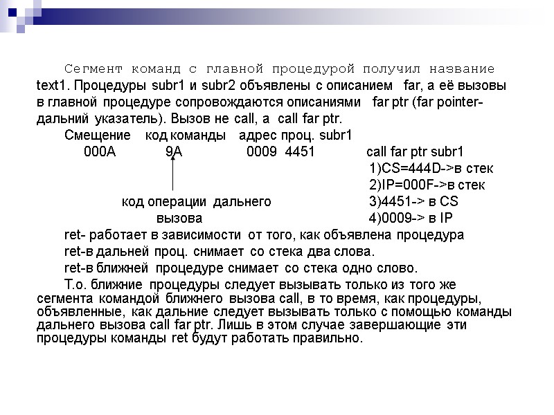 Сегмент команд с главной процедурой получил название text1. Процедуры subr1 и subr2 объявлены с